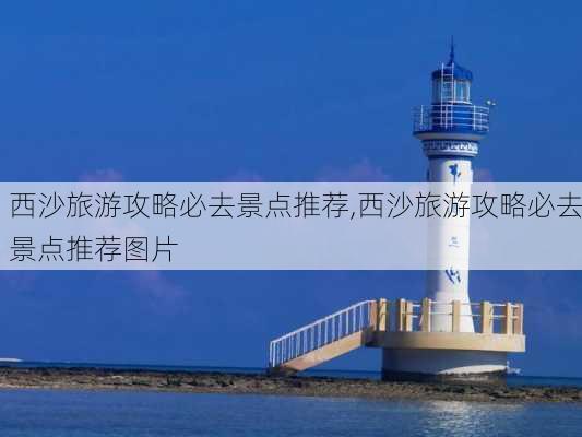 西沙旅游攻略必去景点推荐,西沙旅游攻略必去景点推荐图片-第2张图片-豌豆旅游网