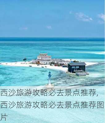 西沙旅游攻略必去景点推荐,西沙旅游攻略必去景点推荐图片-第3张图片-豌豆旅游网