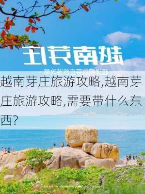 越南芽庄旅游攻略,越南芽庄旅游攻略,需要带什么东西?