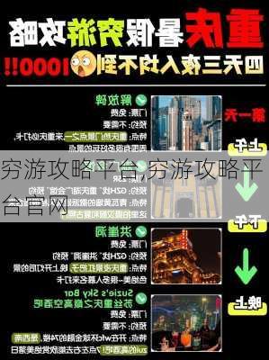 穷游攻略平台,穷游攻略平台官网-第1张图片-豌豆旅游网