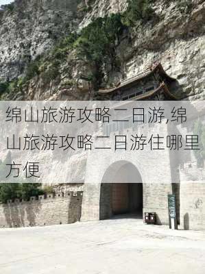 绵山旅游攻略二日游,绵山旅游攻略二日游住哪里方便-第2张图片-豌豆旅游网