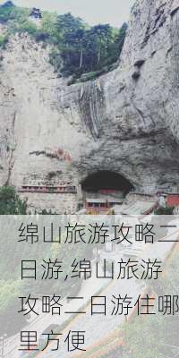 绵山旅游攻略二日游,绵山旅游攻略二日游住哪里方便-第3张图片-豌豆旅游网