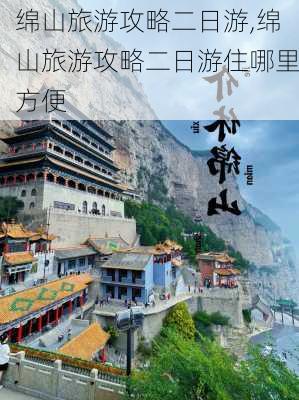 绵山旅游攻略二日游,绵山旅游攻略二日游住哪里方便