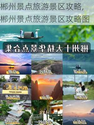 郴州景点旅游景区攻略,郴州景点旅游景区攻略图-第2张图片-豌豆旅游网