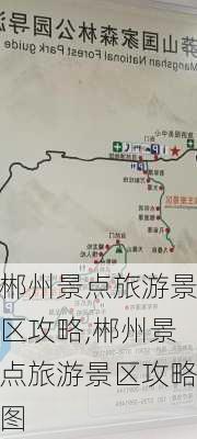 郴州景点旅游景区攻略,郴州景点旅游景区攻略图-第3张图片-豌豆旅游网