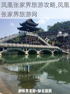 凤凰张家界旅游攻略,凤凰张家界旅游网-第1张图片-豌豆旅游网