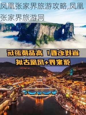 凤凰张家界旅游攻略,凤凰张家界旅游网-第2张图片-豌豆旅游网