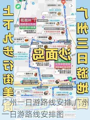 广州一日游路线安排,广州一日游路线安排图-第3张图片-豌豆旅游网