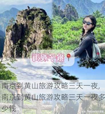 南京到黄山旅游攻略三天一夜,南京到黄山旅游攻略三天一夜多少钱-第3张图片-豌豆旅游网