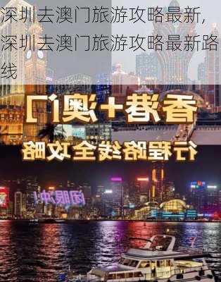 深圳去澳门旅游攻略最新,深圳去澳门旅游攻略最新路线-第1张图片-豌豆旅游网