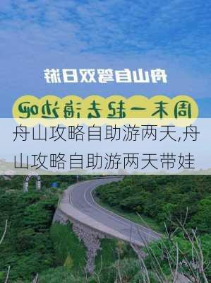 舟山攻略自助游两天,舟山攻略自助游两天带娃-第3张图片-豌豆旅游网