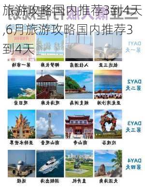 旅游攻略国内推荐3到4天,6月旅游攻略国内推荐3到4天-第2张图片-豌豆旅游网