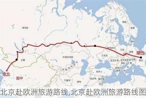 北京赴欧洲旅游路线,北京赴欧洲旅游路线图