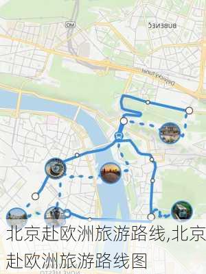 北京赴欧洲旅游路线,北京赴欧洲旅游路线图-第2张图片-豌豆旅游网