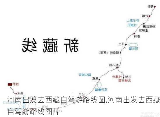 河南出发去西藏自驾游路线图,河南出发去西藏自驾游路线图片-第1张图片-豌豆旅游网