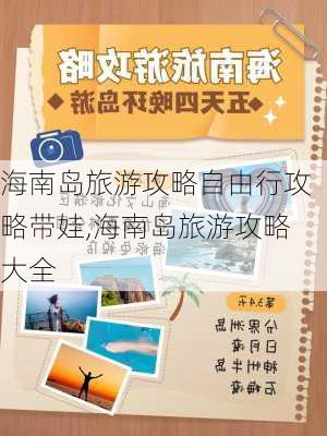 海南岛旅游攻略自由行攻略带娃,海南岛旅游攻略大全