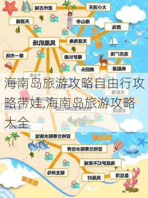 海南岛旅游攻略自由行攻略带娃,海南岛旅游攻略大全-第2张图片-豌豆旅游网