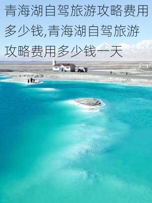 青海湖自驾旅游攻略费用多少钱,青海湖自驾旅游攻略费用多少钱一天-第3张图片-豌豆旅游网