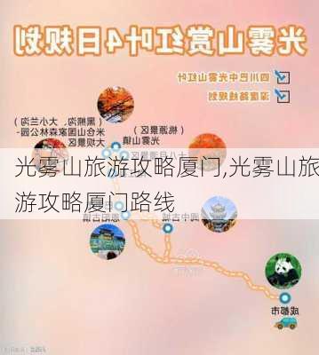 光雾山旅游攻略厦门,光雾山旅游攻略厦门路线-第3张图片-豌豆旅游网