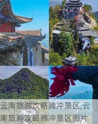 云南旅游攻略腾冲景区,云南旅游攻略腾冲景区图片-第2张图片-豌豆旅游网