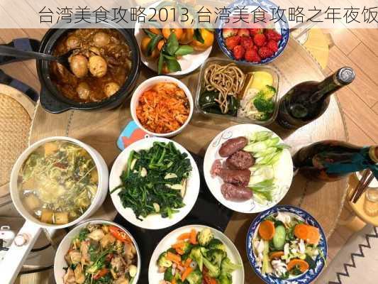 台湾美食攻略2013,台湾美食攻略之年夜饭-第1张图片-豌豆旅游网