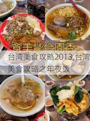 台湾美食攻略2013,台湾美食攻略之年夜饭-第2张图片-豌豆旅游网