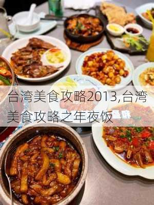 台湾美食攻略2013,台湾美食攻略之年夜饭-第3张图片-豌豆旅游网