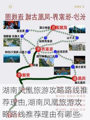 湖南凤凰旅游攻略路线推荐理由,湖南凤凰旅游攻略路线推荐理由有哪些