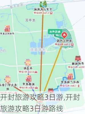 开封旅游攻略3日游,开封旅游攻略3日游路线