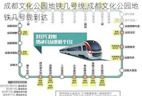 成都文化公园地铁几号线,成都文化公园地铁几号线到达