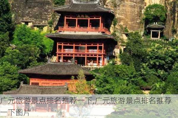 广元旅游景点排名推荐一下,广元旅游景点排名推荐一下图片-第3张图片-豌豆旅游网