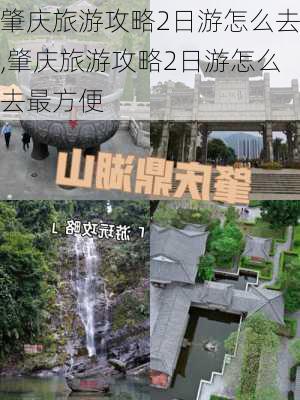 肇庆旅游攻略2日游怎么去,肇庆旅游攻略2日游怎么去最方便-第1张图片-豌豆旅游网