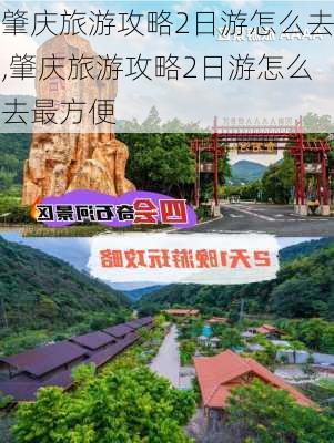 肇庆旅游攻略2日游怎么去,肇庆旅游攻略2日游怎么去最方便-第3张图片-豌豆旅游网