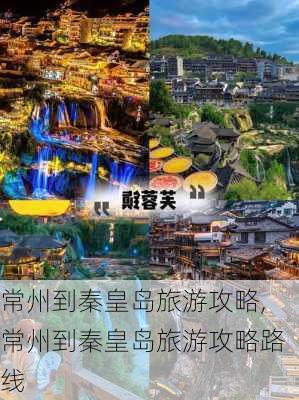 常州到秦皇岛旅游攻略,常州到秦皇岛旅游攻略路线-第2张图片-豌豆旅游网