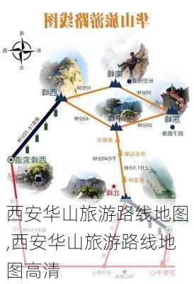 西安华山旅游路线地图,西安华山旅游路线地图高清-第1张图片-豌豆旅游网