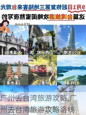 广州去台湾旅游攻略,广州去台湾旅游攻略路线-第3张图片-豌豆旅游网