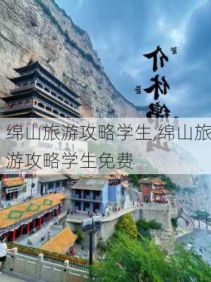 绵山旅游攻略学生,绵山旅游攻略学生免费