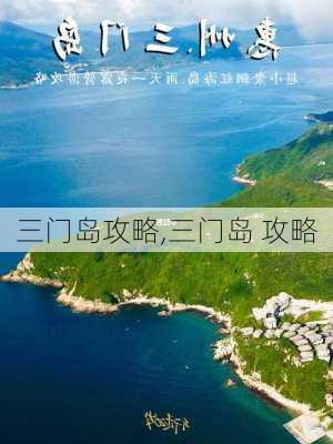 三门岛攻略,三门岛 攻略-第1张图片-豌豆旅游网