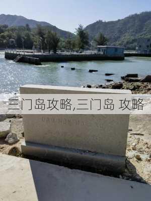 三门岛攻略,三门岛 攻略-第2张图片-豌豆旅游网