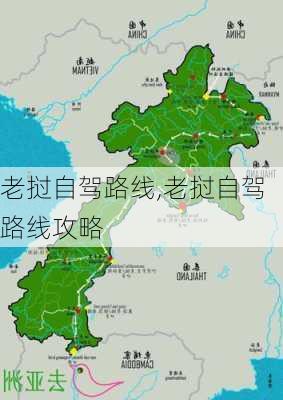 老挝自驾路线,老挝自驾路线攻略-第3张图片-豌豆旅游网