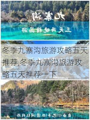 冬季九寨沟旅游攻略五天推荐,冬季九寨沟旅游攻略五天推荐一下-第1张图片-豌豆旅游网