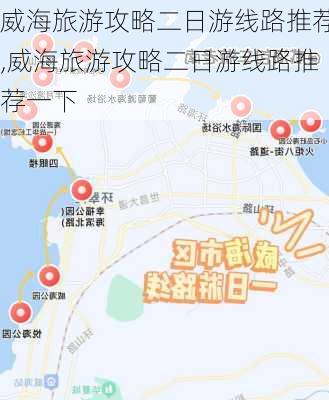 威海旅游攻略二日游线路推荐,威海旅游攻略二日游线路推荐一下-第1张图片-豌豆旅游网