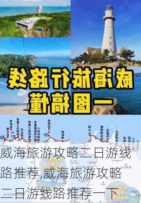 威海旅游攻略二日游线路推荐,威海旅游攻略二日游线路推荐一下-第2张图片-豌豆旅游网