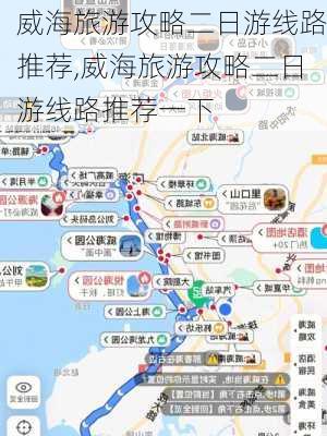 威海旅游攻略二日游线路推荐,威海旅游攻略二日游线路推荐一下-第3张图片-豌豆旅游网