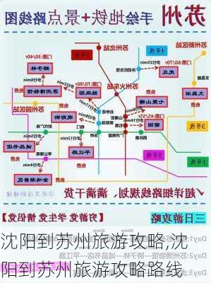 沈阳到苏州旅游攻略,沈阳到苏州旅游攻略路线