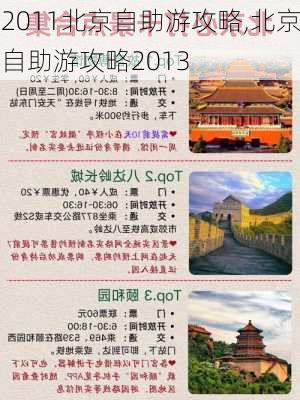 2011北京自助游攻略,北京自助游攻略2013-第2张图片-豌豆旅游网