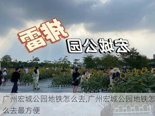 广州宏城公园地铁怎么去,广州宏城公园地铁怎么去最方便-第2张图片-豌豆旅游网