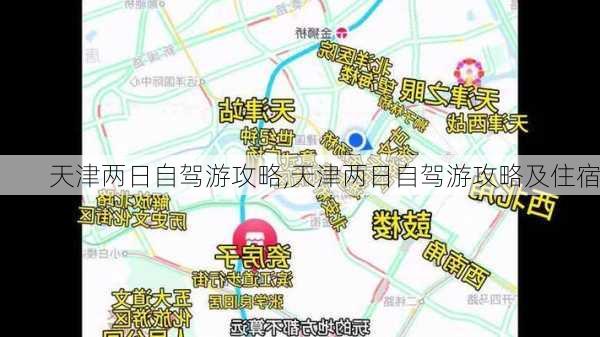 天津两日自驾游攻略,天津两日自驾游攻略及住宿-第2张图片-豌豆旅游网