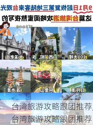 台湾旅游攻略跟团推荐,台湾旅游攻略跟团推荐