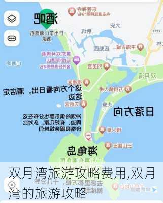 双月湾旅游攻略费用,双月湾的旅游攻略-第3张图片-豌豆旅游网